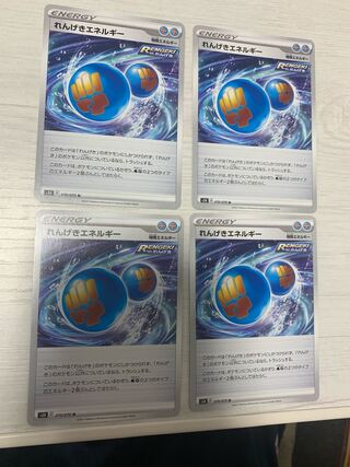 れんげきエネルギー