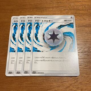 ドローエネルギー4枚