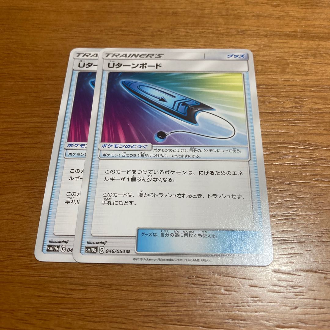 Uターンボード2枚