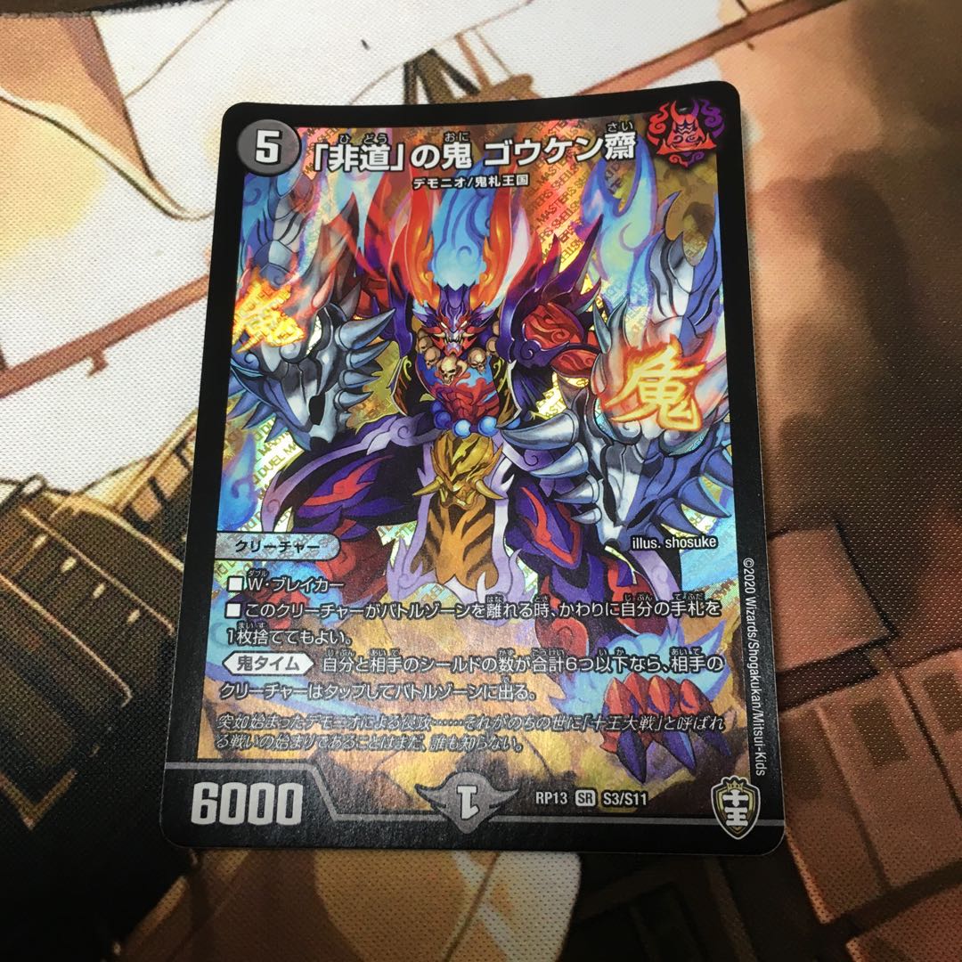 「非道」の鬼 ゴウケン齋