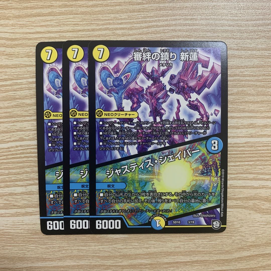 審絆の鎮まり 新蓮|ジャスティス・シェイパー