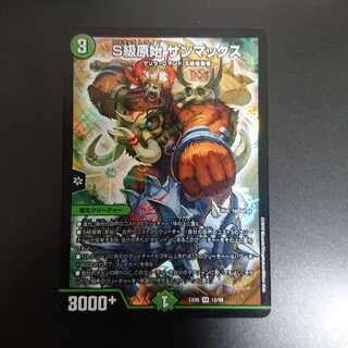 S級原始サンマックス