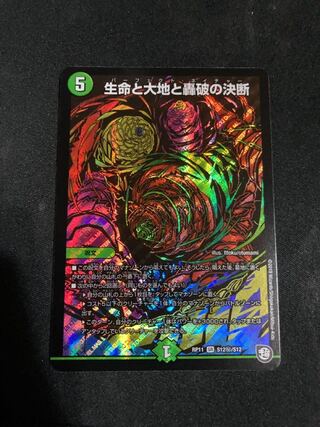 生命と大地と轟破の決断 SE