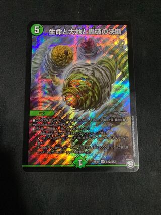 生命と大地と轟破の決断