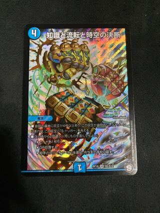 知識と流転と時空の決断