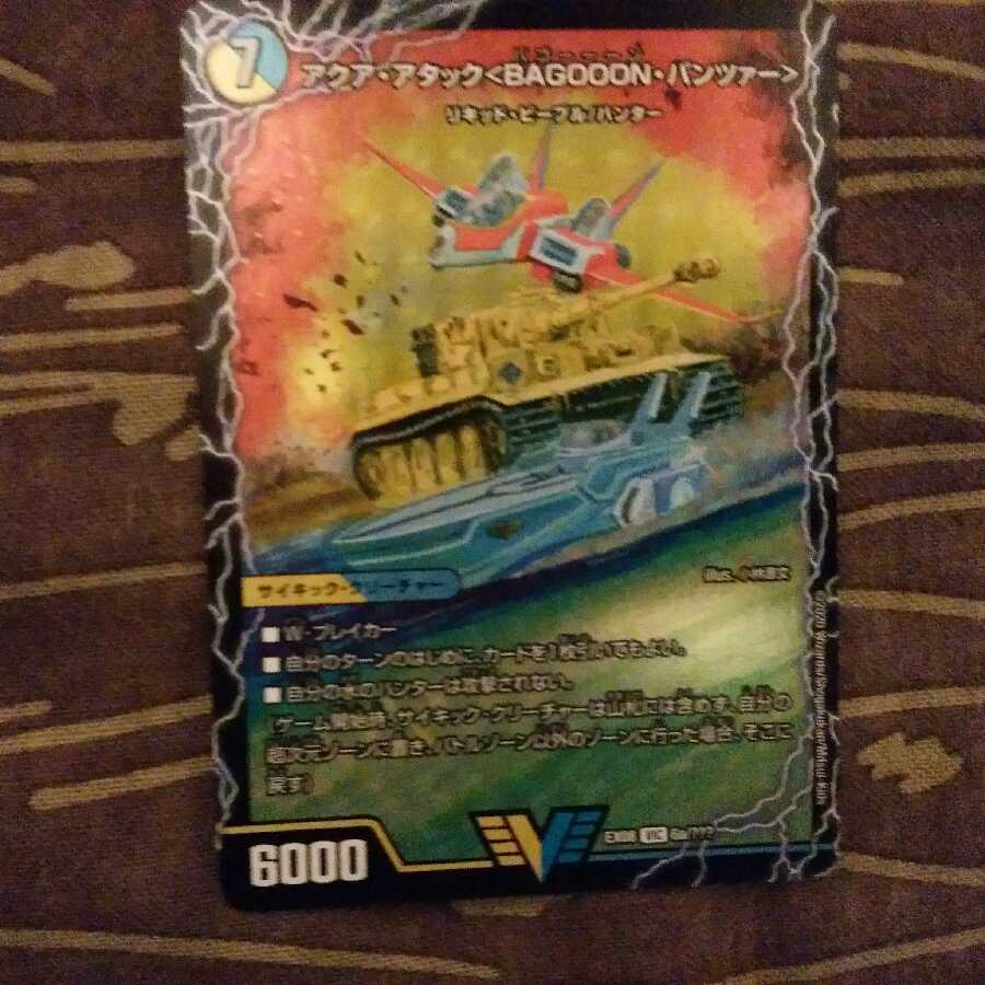 アクア・アタック＜BAGOOON･パンツァー＞