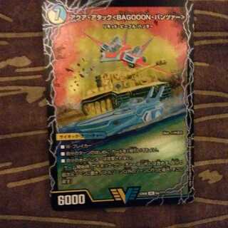 アクア・アタック＜BAGOOON･パンツァー＞