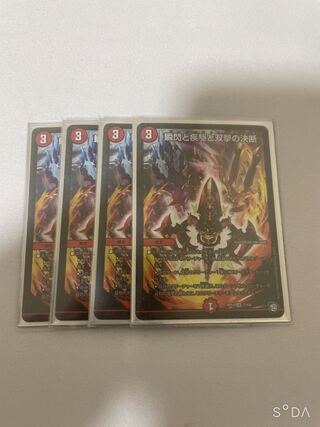 瞬閃と疾駆と双撃の決断　4枚