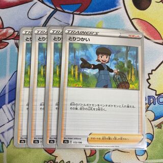 とりつかい　4枚