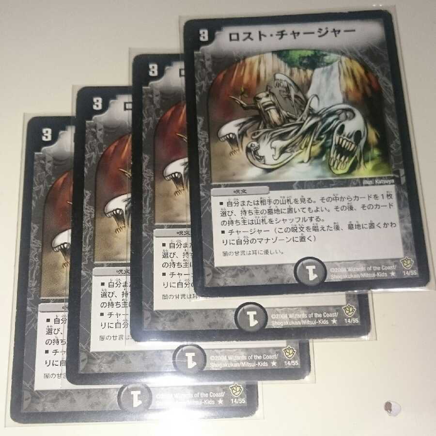 ロスト・チャージャー