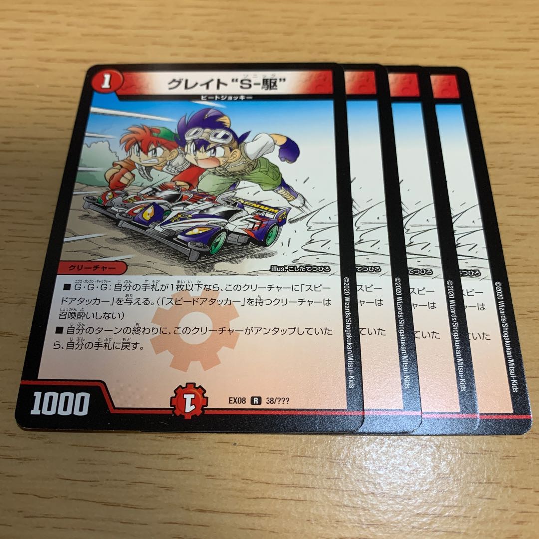 グレイト“S-駆” R