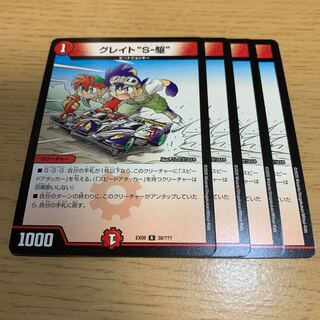 グレイト“S-駆” R