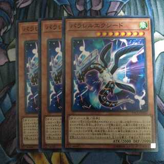 パラレルエクシード 3枚セット