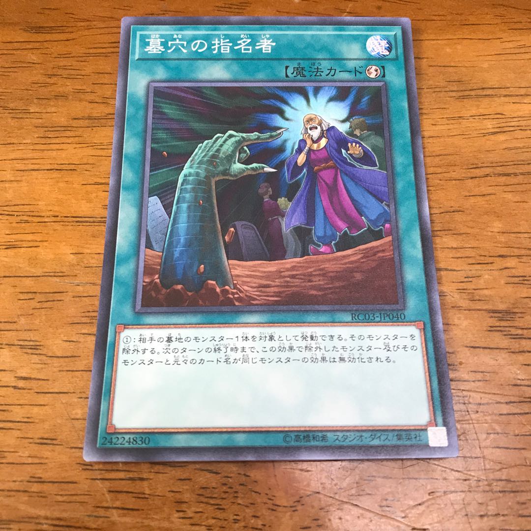 墓穴の指名者 スーパーレア