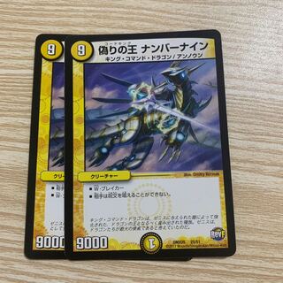 偽りの王 ナンバーナイン