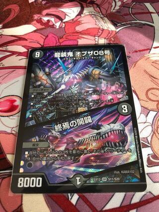 龍装鬼 オブザ08号｜終焉の開闢