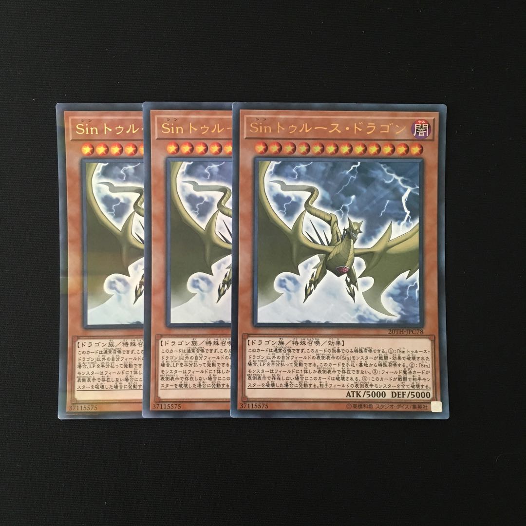 g273 Sin トゥルース・ドラゴン ウルトラレア 3枚 遊戯王 トレトレ