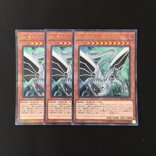 g276 Sin サイバー・エンド・ドラゴン ウルトラレア 3枚 遊戯王