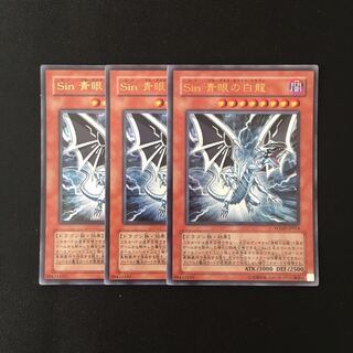 g279 Sin 青眼の白龍 ウルトラレア 3枚 遊戯王 トレトレ