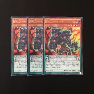 g286 DDケルベロス ウルトラレア 3枚 遊戯王 トレトレ