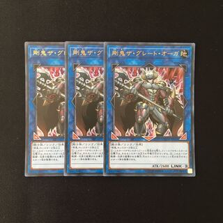 g287 剛鬼ザ・グレート・オーガ ウルトラレア 3枚 遊戯王 トレトレ