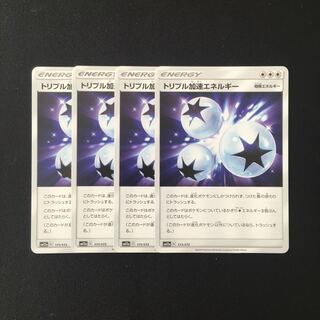 d283 トリプル加速エネルギー SM12a 4枚セット ポケモン トレトレ