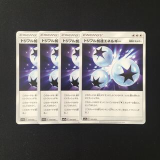 d284 トリプル加速エネルギー SM12a 4枚セット ポケモン トレトレ