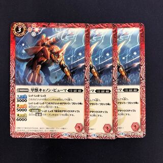 甲獣キャノン・ピューマ 3枚