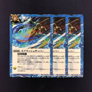 スプラッシュザッパー 3枚