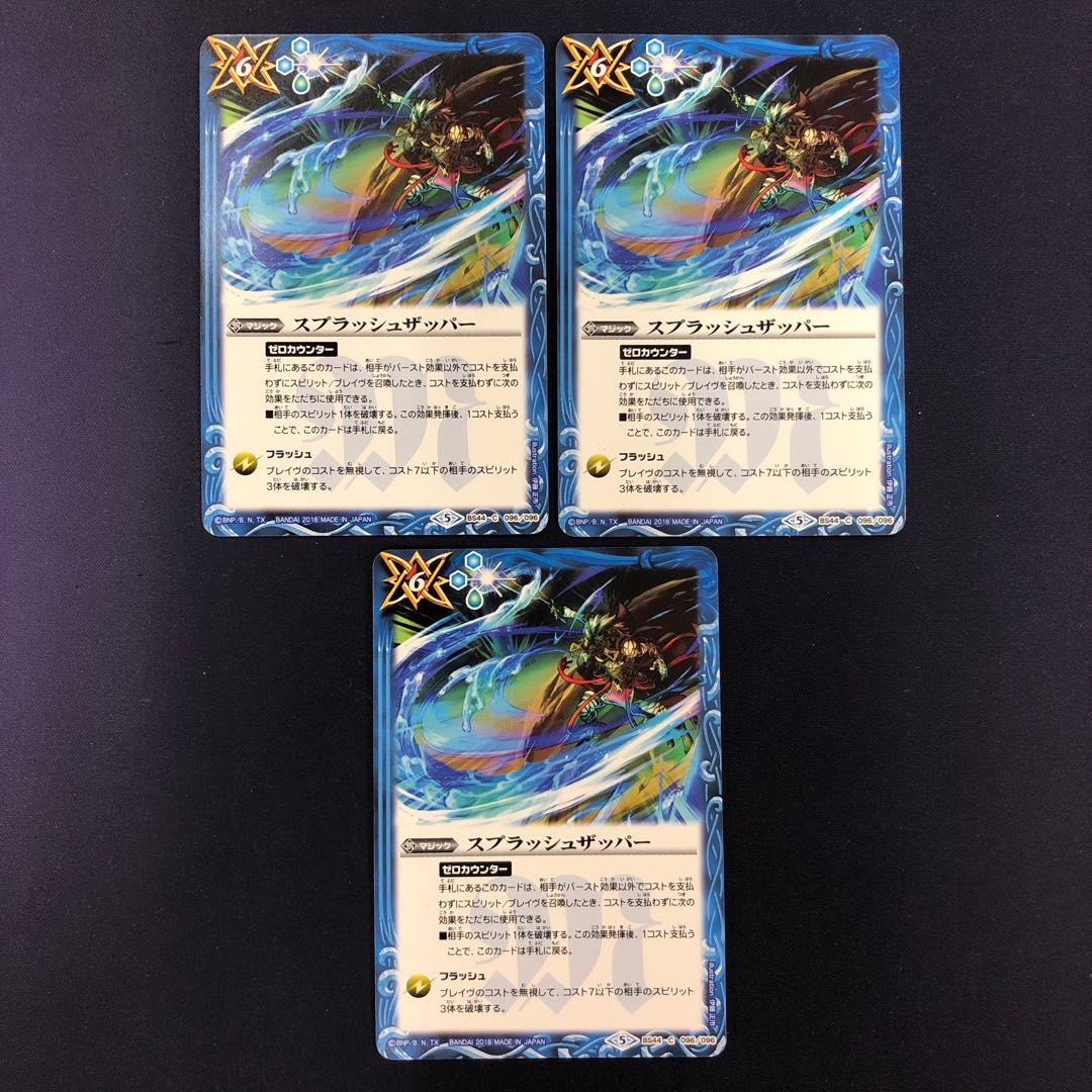 スプラッシュザッパー 3枚