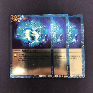 蒼激ブレイズ 3枚