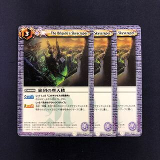 旅団の摩天楼 3枚