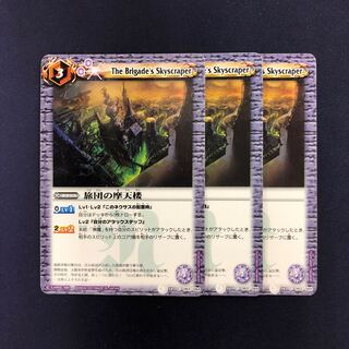 旅団の摩天楼 3枚