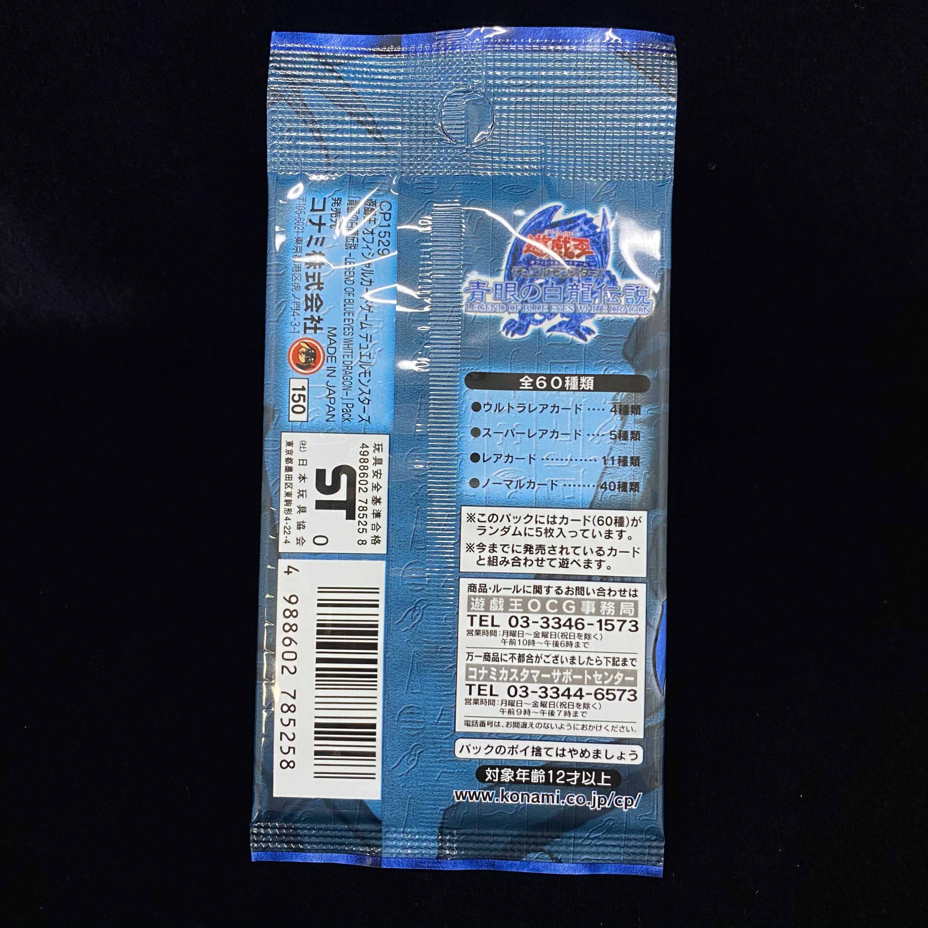 青眼の白龍伝説 未開封パック