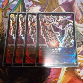 絶望と反魂と滅殺の決断(パーフェクト・ダークネス) 4枚セット