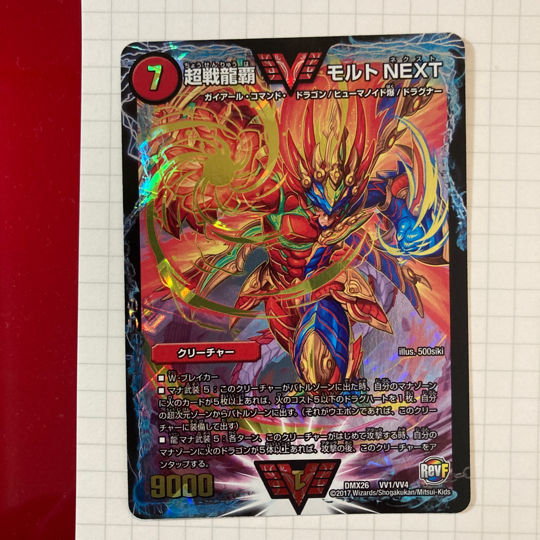 超戦龍覇 モルト NEXT