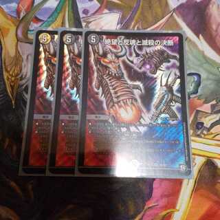 絶望と反魂と滅殺の決断(パーフェクト・ダークネス) 3枚セット