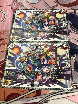 希望のジョー星　2枚セット