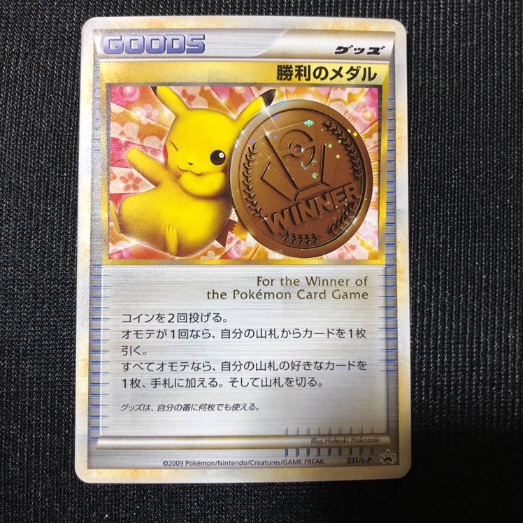 勝利のメダル 銅 ピカチュウ 1枚