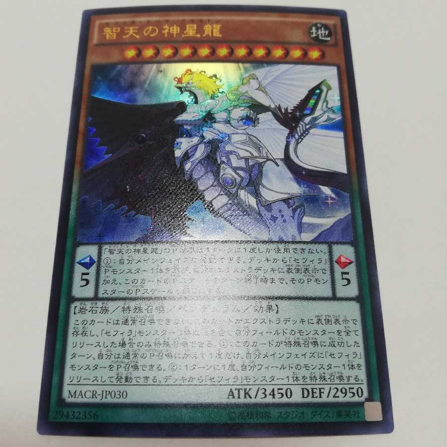 智天の神星龍 ウルトラレア