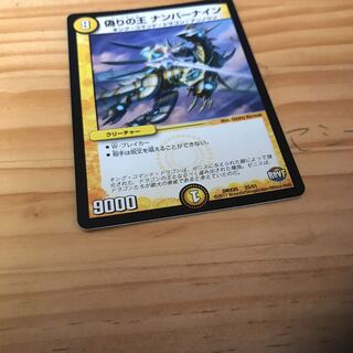 偽りの王 ナンバーナイン