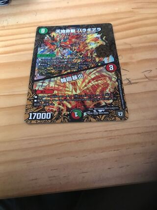 天地命動 バラギアラ｜輪廻暴炎