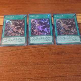 鉄獣の凶襲 スーパーレア 3枚
