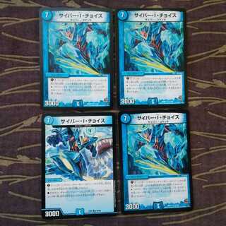 4枚　サイバー・I・チョイス