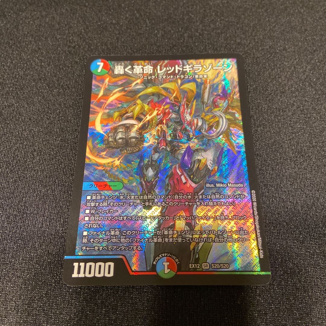 轟く革命レッドギラゾーン