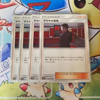 サカキの追放　4枚