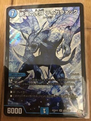 絶海の虎将 ティガウォック SE