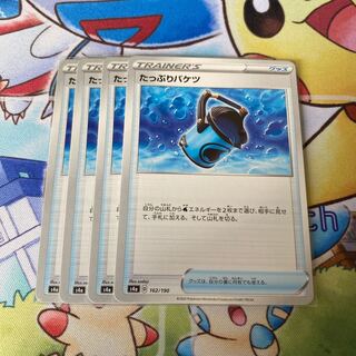 たっぷりバケツ　4枚