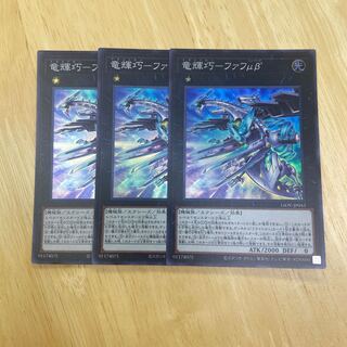 竜輝巧-ファフμβ’ スーパーレア