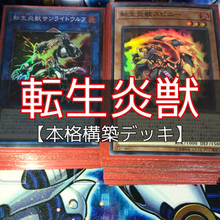 山屋　転生炎獣デッキ　サラマングレイトデッキ　構築済みデッキ　まとめ売り　遊戯王
